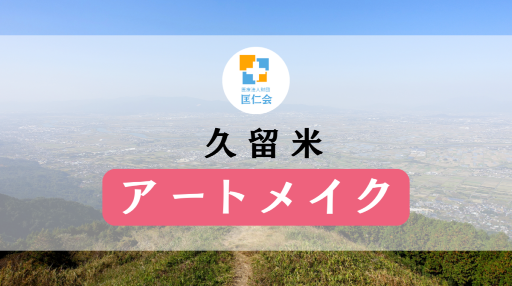 久留米 アートメイク