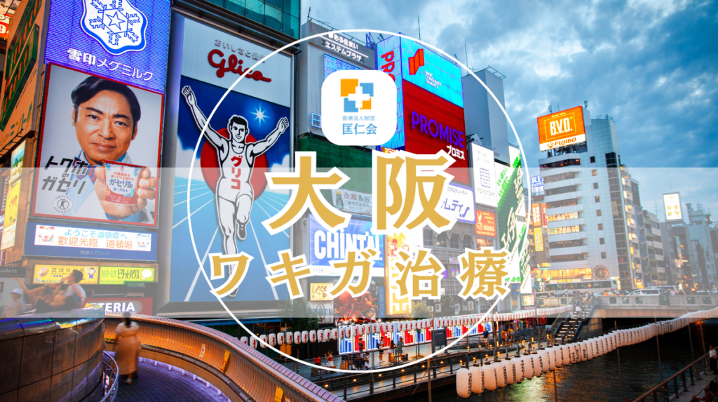 大阪 ワキガ治療