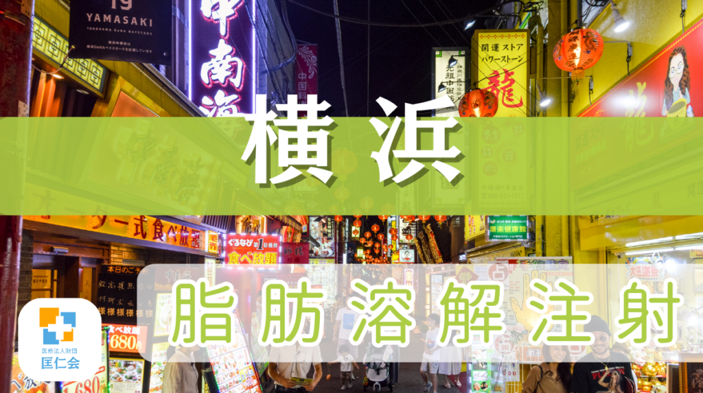 横浜 脂肪溶解注射