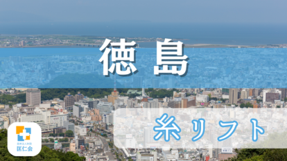 徳島　糸リフト