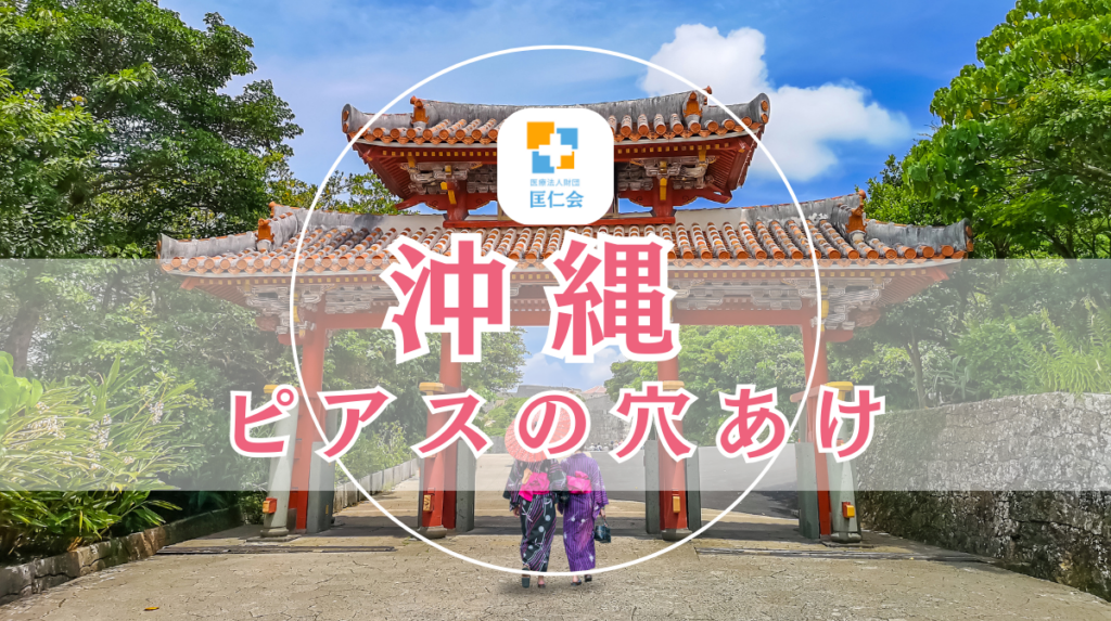 沖縄 ピアス