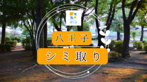 八王子 シミ取り