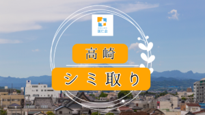 高崎　シミ取り