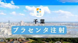 千葉 プラセンタ治療