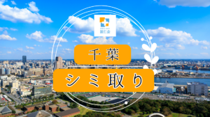 千葉 シミ取り