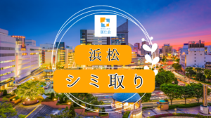 浜松 シミ取り