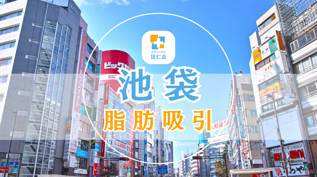 池袋 脂肪吸引