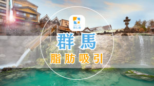 群馬　脂肪吸引