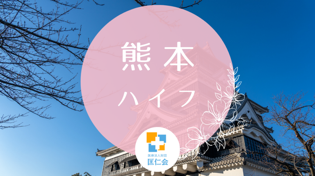 熊本 ハイフ