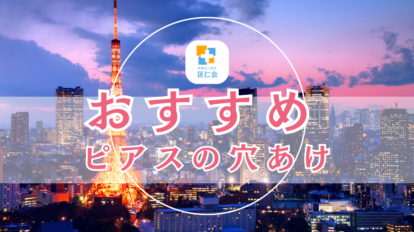 おすすめ ピアスの穴あけ
