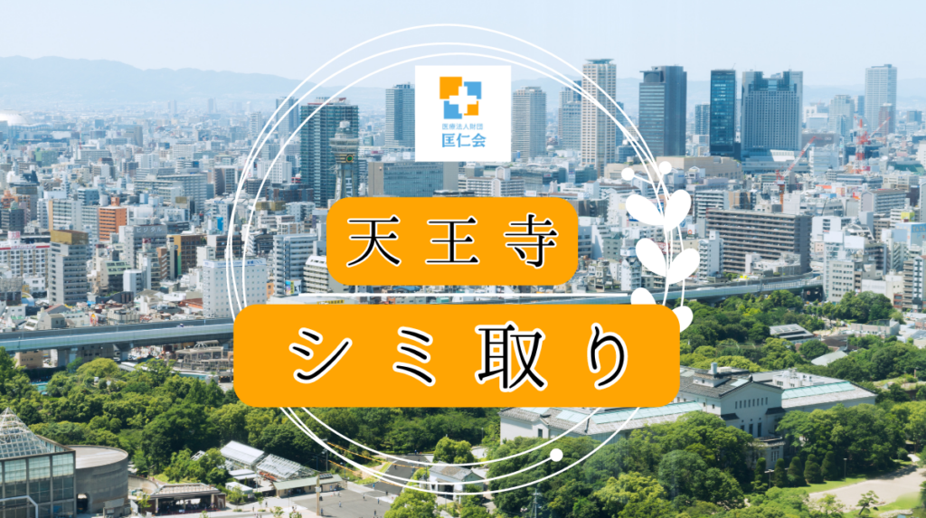 天王寺 シミ取り