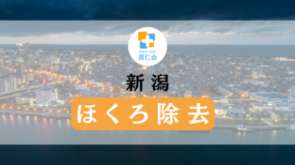 新潟　ほくろ除去