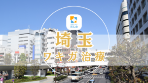 埼玉　ワキガ治療