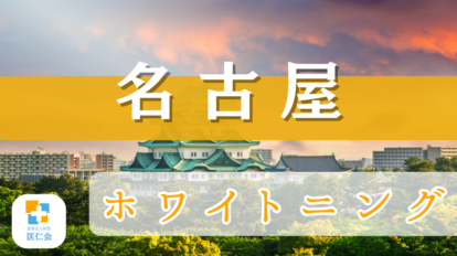 名古屋　ホワイトニング