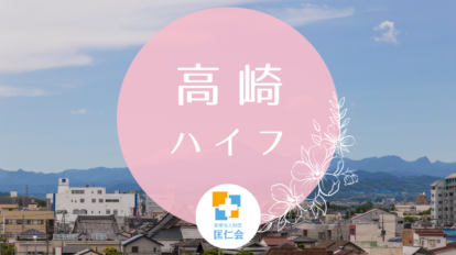 高崎　ハイフ