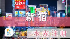 新宿　水光