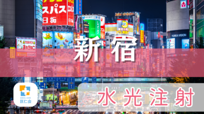 新宿　水光