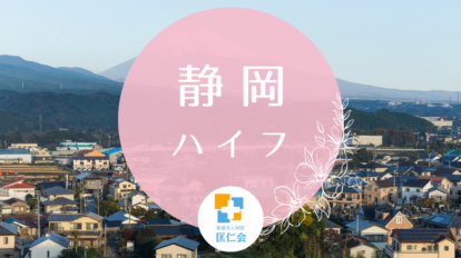 静岡　ハイフ