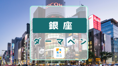 銀座　ダーマペン