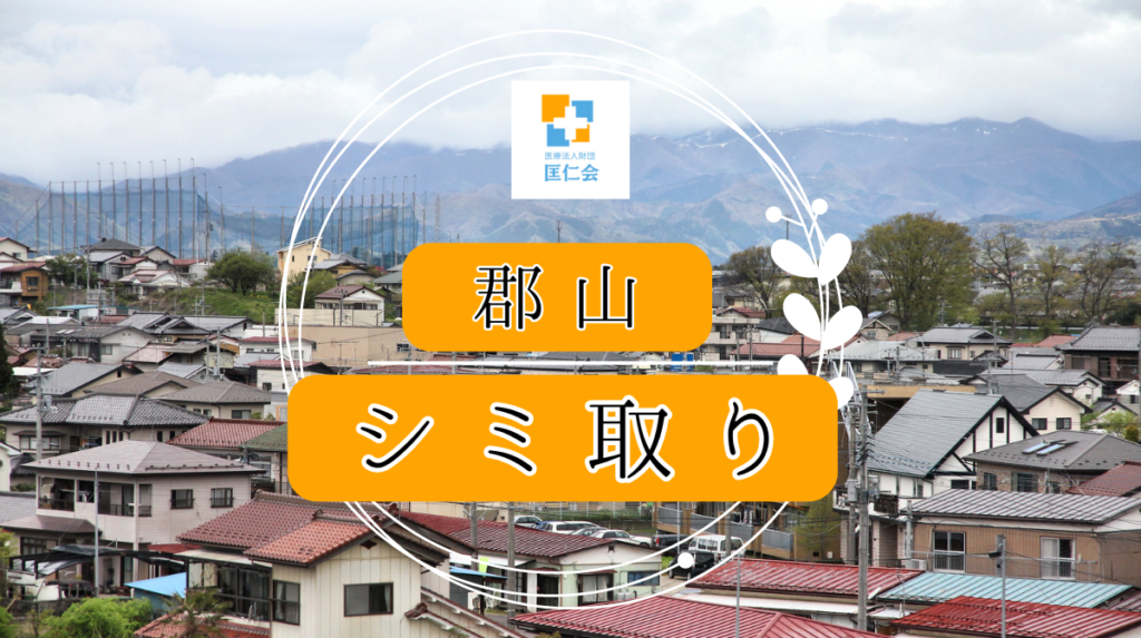 郡山 シミ取り