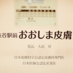 渋谷駅前おおしま皮膚科