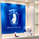 渋谷フェミークリニック