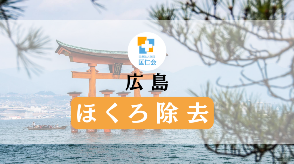 広島 ほくろ除去