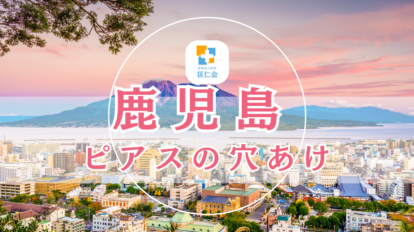 鹿児島　ピアスの穴あけ　安い