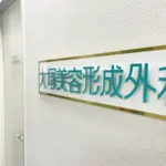 大塚美容形成外科　京都院