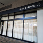 いわさか皮フ科クリニック