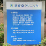 新東京クリニック