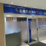 船橋形成外科クリニック