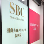 湘南美容クリニック 福岡院