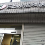 吉岡皮膚科医院