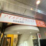  アイメディクリニック