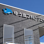 ゆう皮フ科クリニック