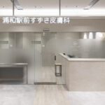 浦和駅前すずき皮膚科