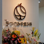 うつのみや皮ふ科