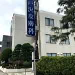 戸沢皮膚科医院