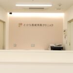 とかち形成外科クリニック