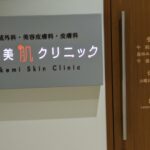 あけ美肌クリニック