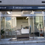 三重美容クリニック