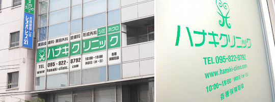 クリニックの様子