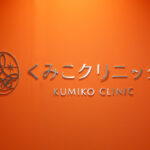 くみこクリニック 四条烏丸院