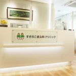 すぎのこ皮ふ科クリニック 