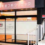 肴町皮フ科クリニック