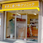 まきこ皮フ科クリニック