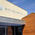 おざさ皮ふ科クリニック