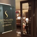 品川美容外科 品川本院