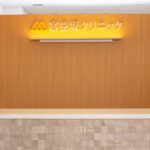 宮益坂クリニック